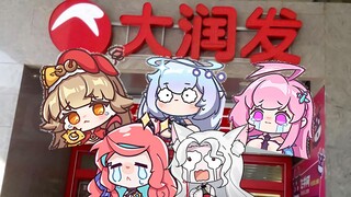 落魄了家人们！完美五姐妹 大润发杀鱼 海底捞扯面 都有光明的未来