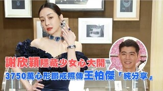 謝欣穎少女心大開　蕭邦3750萬心形鑽戒照傳男友「純分享」時尚 瑞士珠寶腕錶品牌蕭邦 Chopard 台北晶華酒店 台北101 華燈初上 百合 王柏傑 Red Carpet系列祖母綠