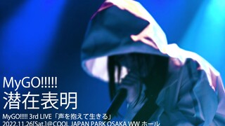 【Video live chính thức】MyGO!!!!!「Tiềm ẩn biểu minh」(senzaihyoumei)(LIVE lần thứ 3 của MyGO!!!!!「Sống