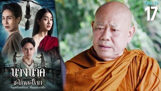 นางนาค สะใภ้พระโขนง EP.17 | 2023 | FULL EP.