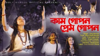 Kam Gopon Prem Gopon।কাম গোপন। Doly।Bangla new Folk Music Video 2026
