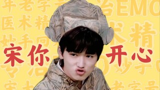 【宋亚轩】专治emo十七年，妙手回春零差评！