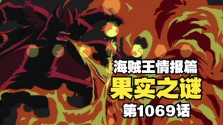 海贼王1069话详细情报：恶魔果实秘密曝光，太阳神对决小豹子！