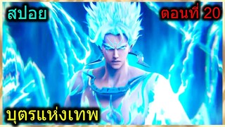 [สปอย] (บุตรแห่งเทพ) พระเอกและเจอหัวหน้าปีศาจครั้งแรก โคตรตึง ต้องใส่สุด!! (สปอยอนิเมชั่น) ตอนที่ 20