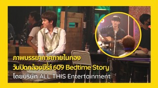 ภาพบรรยากาศภายในกองถ่ายวันปิดกล้องซีรี่ส์ 609 Bedtime Story