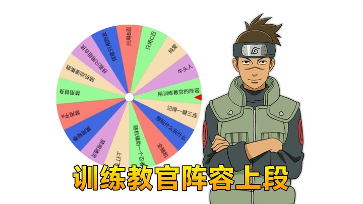 随机大转盘上段！