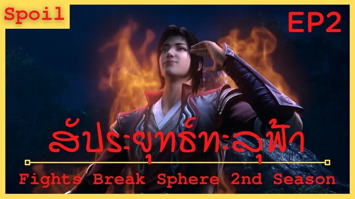 สปอยอนิเมะ Fights Break Sphere Ss2 (สัประยุทธ์ทะลุฟ้า) Ep2 ( ประจันบาน )