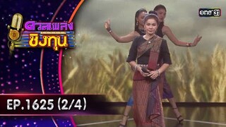 ดวลเพลงชิงทุน | Ep.1625 (2/4) | 29 ก.ค. 67 | one31