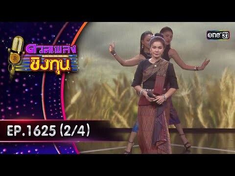 ดวลเพลงชิงทุน | Ep.1625 (2/4) | 29 ก.ค. 67 | one31