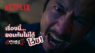 ถึงไม่ใช่น้ำทะเล แต่พร้อมซัด! - 4 Kings 2 | Netflix