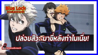 ⚽ปล่อยสิวะ มาขี่หลังทำไมเนี่ย!⚽ | Blue Lock พากย์นรกภาษาใต้