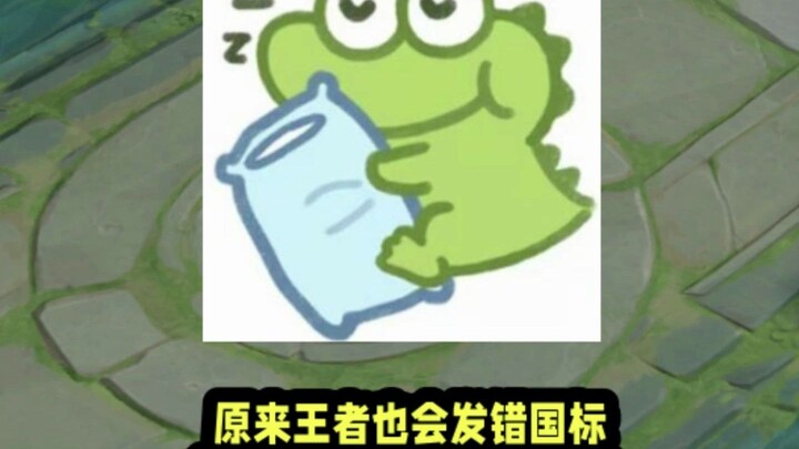 Turns out even Kings can get the national standard wrong! Gu’s Shouyue got the national standard mix