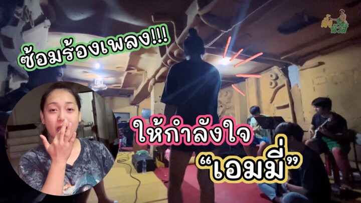 ให้กำลังใจ “เอมมี่” ซ้อมร้องเพลง ครั้งแรก!!! จะรอดมั้ย??? | ผึ้ง นัวส์