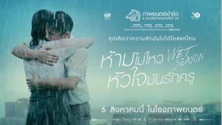 [รีวิวภาพยนต์] Wet Season ห้ามไม่ไหว หัวใจมันรักครู - ห่าฝน คนชายขอบ