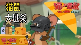 猫鼠：大逃杀