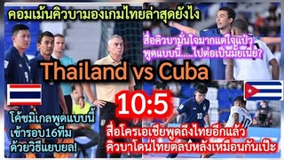 #ฟุตซอลไทย เข้ารอบ16ทีมแล้ว+#คอมเม้นคิวบา*ชมไทยแต่ใครแป๋ว+โครแอตพูดถึงไทยแบบนี้โดนตลบหลังเหมือนเป๊ะ?