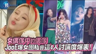 مثيرة الإعجاب بين المثيرة للإعجاب! جو إي تلتقي سرًا بأعضاء فرقة الفتيات الأربعة هذه، ونقاشاتهم تحقق 