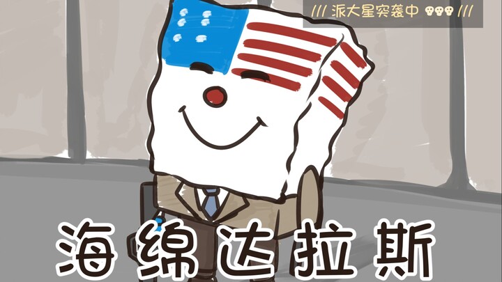 【手残会】《收获日2》+《海绵宝宝》是时候毁童年了