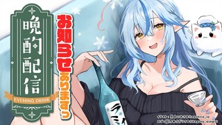 【晩酌】お知らせアリ！！ついにあの日本酒が…？【雪花ラミィ/ホロライブ】