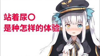【熟肉】尝试站着上厕所被妈妈骂了的mea【神楽めあ】【神乐mea】