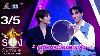 The Wall Song ร้องข้ามกำแพง | EP.201 | เอิร์ท พิรพัฒน์ / มิกซ์ สหภาพ | 11 ก.ค. 67 [3/5]