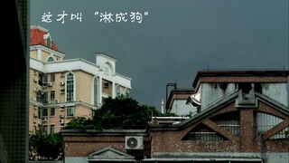 5.11广州暴雨 干旱地区都看傻了！画面变全白仅需几秒！什么样的雨会让我们停课在家？