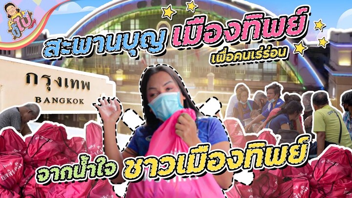 กู้ไป...บริจาคสิ่งของให้แก่คนเร่ร่อนที่หัวลำโพง | กู้ไป EP.2