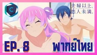 Fuufu Ijou Koibito Miman แผนสมรสไม่สมเลิฟ ตอนที่ 8 พากย์ไทย