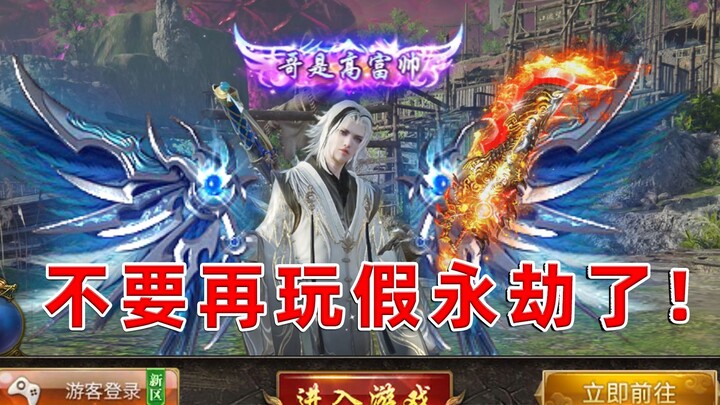 Tolong jangan mainkan game “Yongjie” palsu lagi! Ayo segera mainkan “Yongjie” asli buatan saya!