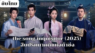 สืบปริศนาคดีแห่งต้าซ่ง EP.1