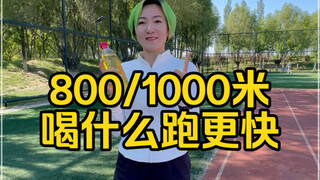 What should I drink before running 800 meters or 1000 meters?