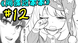 建议改成：某国际知名间谍竟在他老婆身上装……【间谍过家家12】