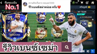 FIFA MOBILE - รีวิวเบนซ์เซม่า ครบเครื่องเรื่องกองหน้า ยิงจนออก!#ฟีฟ่าโมบาย #fifamobile #benzema