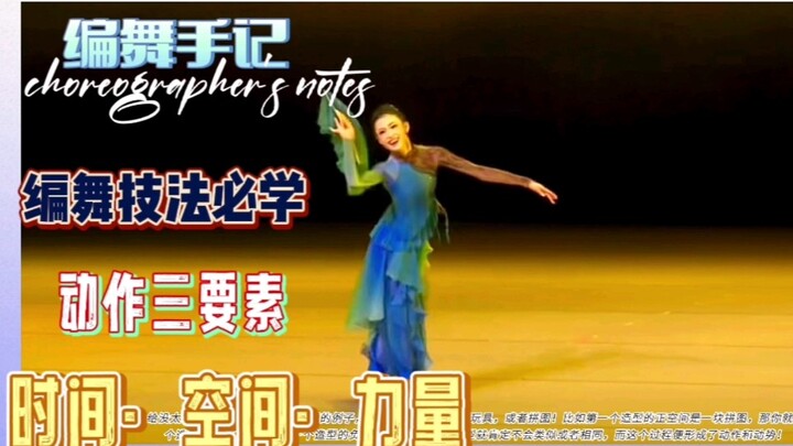 编舞技法｜动作三要素