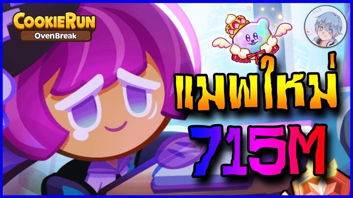 จับหัวหอมมาเล่นในแมพใหม่ แต้มก็ดีอยู่นะเนี่ยย 715M | Cookierun Ovenbreak