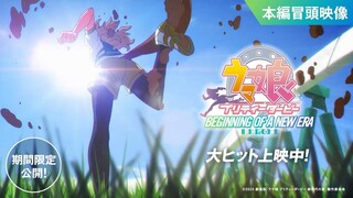 [Theatrical Version/Chinese Subtitles First Release] Uma Musume: Pretty Derby: Door to a New Era 7-M