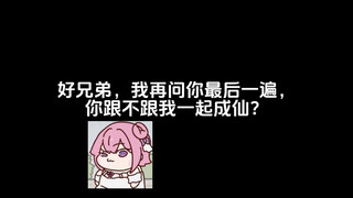 好兄弟，我再问你最后一遍，你跟不跟成仙？！