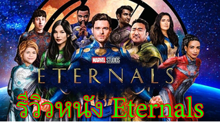 รีวิวหนัง Eternal | รีวิวแบบไม่มีสปอยและแนะนำถึงความน่าดูของหนังทุกเรื่อง