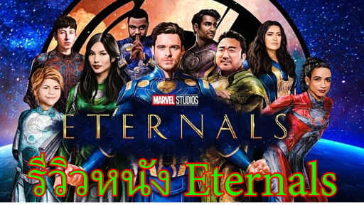 รีวิวหนัง Eternal | รีวิวแบบไม่มีสปอยและแนะนำถึงความน่าดูของหนังทุกเรื่อง