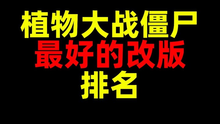 植物大战僵尸！最好的改版同人！排名！融合版！
