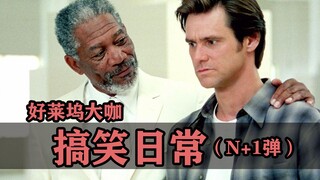 好莱坞大咖的搞笑日常 （第N+1弹）