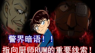 【柯南RUM篇全面分析7】RUM=厨师存疑？这条线索让你不再挣扎！！！