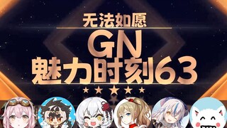 【GN魅力时刻63】塔菲：塔菲只能被雏草姬变成女人
