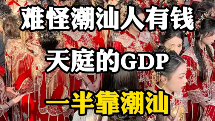 No wonder the Chaoshan people are wealthy—their GDP accounts for half of Guangdong’s! #DocumentingOu