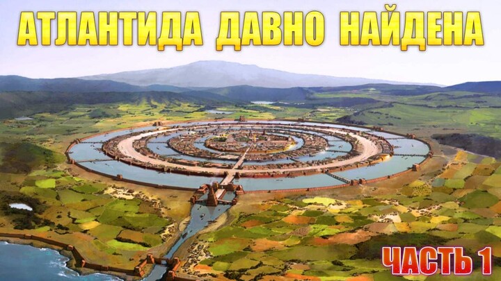 Atlantis has long been found, part 1