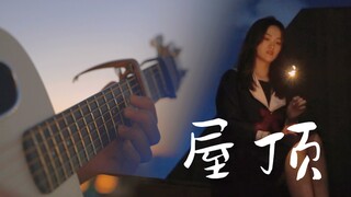 在屋顶弹着你的歌，在屋顶与我爱的人。