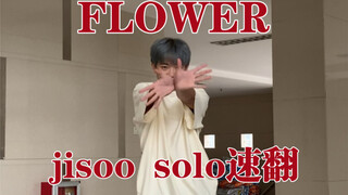 jisoo终于solo啦！发行二十分钟内速翻《FLOWER》副歌