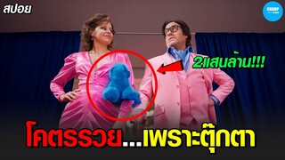 #สปอยหนัง ขายตุ๊กตาแมวจนรวยกว่า 2แสนล้านบาท! | The Beanie Bubble