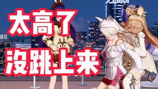 背背小然：太高了没跳上来