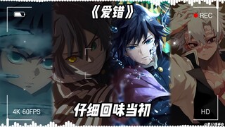 义勇×小芭内×实弥×无一郎《爱错》